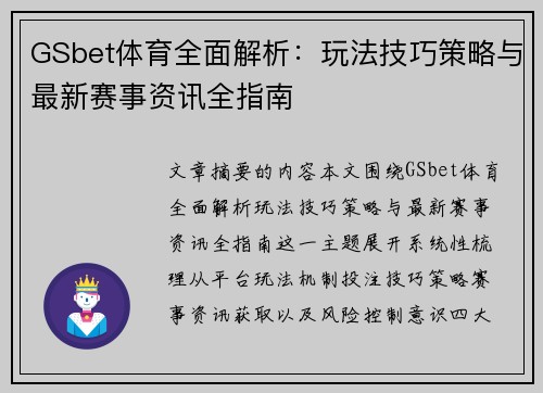 GSbet体育全面解析：玩法技巧策略与最新赛事资讯全指南
