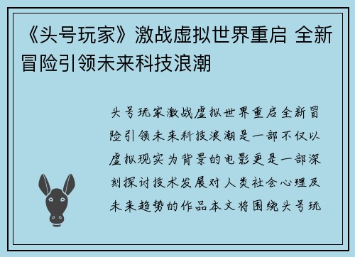 《头号玩家》激战虚拟世界重启 全新冒险引领未来科技浪潮