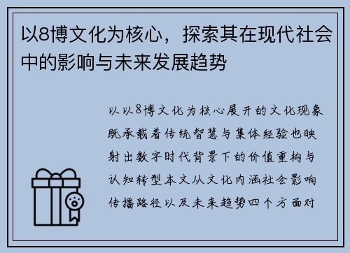 以8博文化为核心，探索其在现代社会中的影响与未来发展趋势
