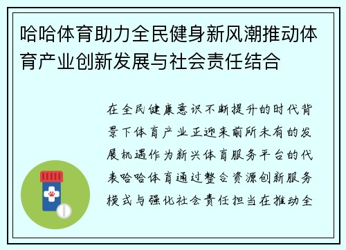 哈哈体育助力全民健身新风潮推动体育产业创新发展与社会责任结合