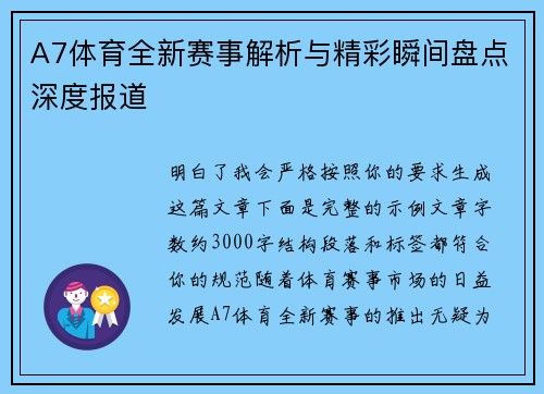 A7体育全新赛事解析与精彩瞬间盘点深度报道