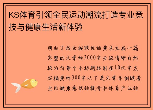 KS体育引领全民运动潮流打造专业竞技与健康生活新体验