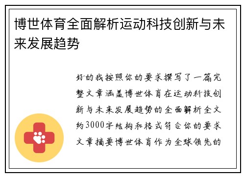博世体育全面解析运动科技创新与未来发展趋势 博世体育全面解析运动科技创新与未来发展趋势