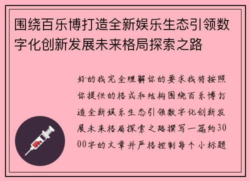 围绕百乐博打造全新娱乐生态引领数字化创新发展未来格局探索之路