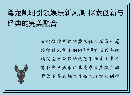 尊龙凯时引领娱乐新风潮 探索创新与经典的完美融合