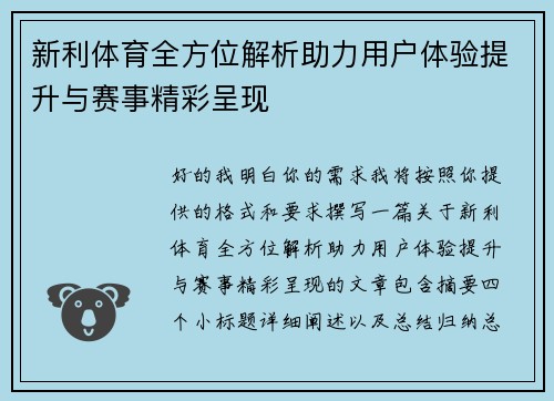 新利体育全方位解析助力用户体验提升与赛事精彩呈现 新利体育全方位解析助力用户体验提升与赛事精彩呈现
