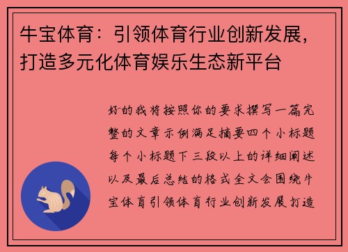 牛宝体育：引领体育行业创新发展，打造多元化体育娱乐生态新平台