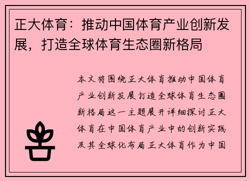 正大体育：推动中国体育产业创新发展，打造全球体育生态圈新格局