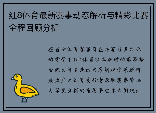 红8体育最新赛事动态解析与精彩比赛全程回顾分析