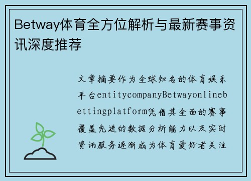 Betway体育全方位解析与最新赛事资讯深度推荐 Betway体育全方位解析与最新赛事资讯深度推荐
