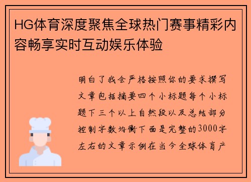 HG体育深度聚焦全球热门赛事精彩内容畅享实时互动娱乐体验 HG体育深度聚焦全球热门赛事精彩内容畅享实时互动娱乐体验