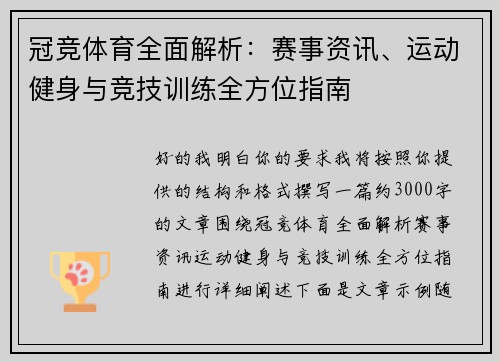 冠竞体育全面解析:赛事资讯、运动健身与竞技训练全方位指南 冠竞体育全面解析:赛事资讯、运动健身与竞技训练全方位指南