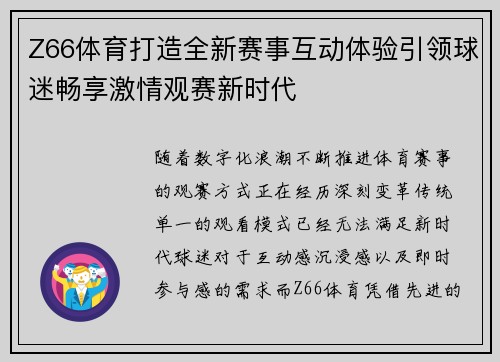 Z66体育打造全新赛事互动体验引领球迷畅享激情观赛新时代 Z66体育打造全新赛事互动体验引领球迷畅享激情观赛新时代