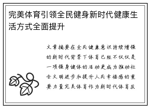 完美体育引领全民健身新时代健康生活方式全面提升 完美体育引领全民健身新时代健康生活方式全面提升