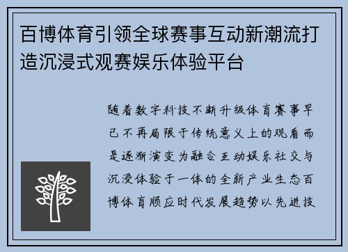 百博体育引领全球赛事互动新潮流打造沉浸式观赛娱乐体验平台