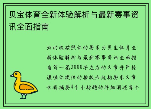 贝宝体育全新体验解析与最新赛事资讯全面指南 贝宝体育全新体验解析与最新赛事资讯全面指南