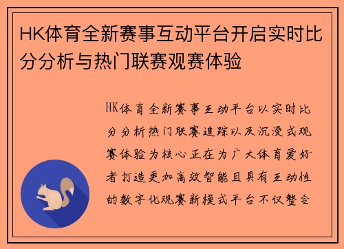 HK体育全新赛事互动平台开启实时比分分析与热门联赛观赛体验