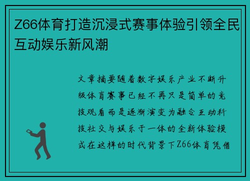 Z66体育打造沉浸式赛事体验引领全民互动娱乐新风潮