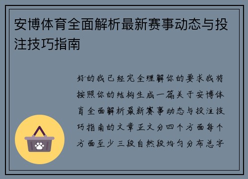 安博体育全面解析最新赛事动态与投注技巧指南 安博体育全面解析最新赛事动态与投注技巧指南