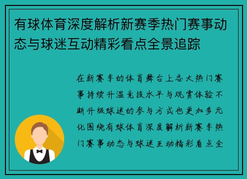 有球体育深度解析新赛季热门赛事动态与球迷互动精彩看点全景追踪 有球体育深度解析新赛季热门赛事动态与球迷互动精彩看点全景追踪