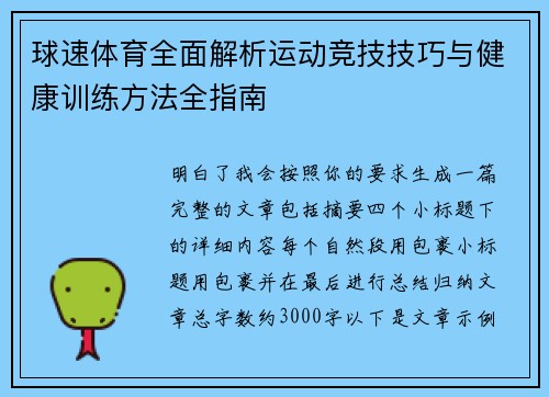 球速体育全面解析运动竞技技巧与健康训练方法全指南 球速体育全面解析运动竞技技巧与健康训练方法全指南