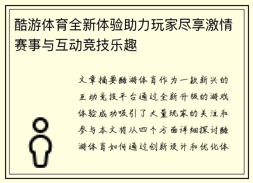 酷游体育全新体验助力玩家尽享激情赛事与互动竞技乐趣