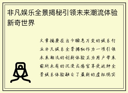 非凡娱乐全景揭秘引领未来潮流体验新奇世界 非凡娱乐全景揭秘引领未来潮流体验新奇世界