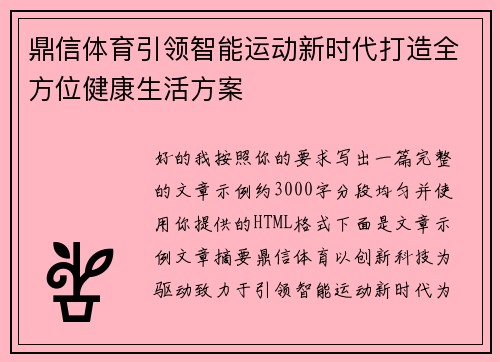鼎信体育引领智能运动新时代打造全方位健康生活方案 鼎信体育引领智能运动新时代打造全方位健康生活方案