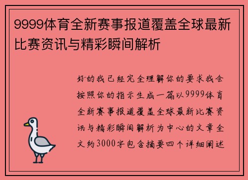 9999体育全新赛事报道覆盖全球最新比赛资讯与精彩瞬间解析 9999体育全新赛事报道覆盖全球最新比赛资讯与精彩瞬间解析