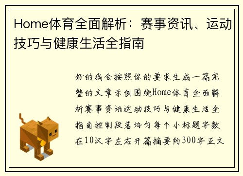 Home体育全面解析:赛事资讯、运动技巧与健康生活全指南 Home体育全面解析:赛事资讯、运动技巧与健康生活全指南