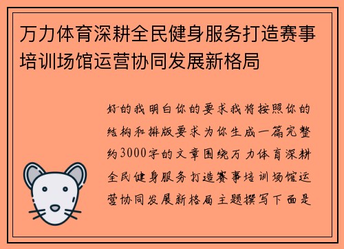 万力体育深耕全民健身服务打造赛事培训场馆运营协同发展新格局