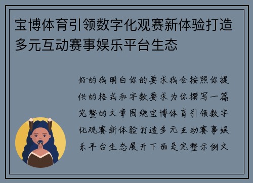 宝博体育引领数字化观赛新体验打造多元互动赛事娱乐平台生态