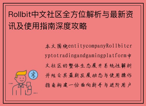 Rollbit中文社区全方位解析与最新资讯及使用指南深度攻略 Rollbit中文社区全方位解析与最新资讯及使用指南深度攻略