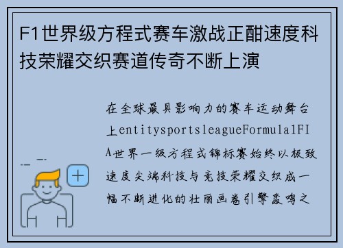 F1世界级方程式赛车激战正酣速度科技荣耀交织赛道传奇不断上演 F1世界级方程式赛车激战正酣速度科技荣耀交织赛道传奇不断上演