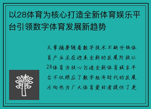 以28体育为核心打造全新体育娱乐平台引领数字体育发展新趋势 以28体育为核心打造全新体育娱乐平台引领数字体育发展新趋势
