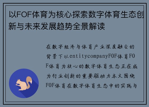以FOF体育为核心探索数字体育生态创新与未来发展趋势全景解读 以FOF体育为核心探索数字体育生态创新与未来发展趋势全景解读