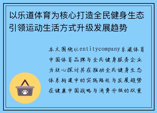 以乐道体育为核心打造全民健身生态引领运动生活方式升级发展趋势 以乐道体育为核心打造全民健身生态引领运动生活方式升级发展趋势