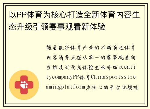 以PP体育为核心打造全新体育内容生态升级引领赛事观看新体验 以PP体育为核心打造全新体育内容生态升级引领赛事观看新体验