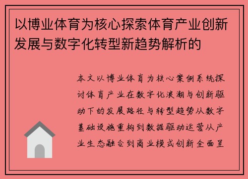 以博业体育为核心探索体育产业创新发展与数字化转型新趋势解析的