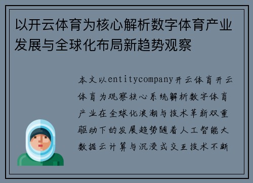 以开云体育为核心解析数字体育产业发展与全球化布局新趋势观察