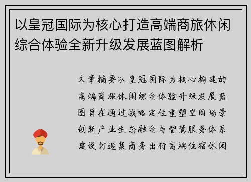 以皇冠国际为核心打造高端商旅休闲综合体验全新升级发展蓝图解析