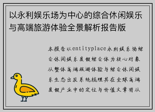 以永利娱乐场为中心的综合休闲娱乐与高端旅游体验全景解析报告版