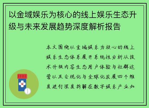 以金域娱乐为核心的线上娱乐生态升级与未来发展趋势深度解析报告
