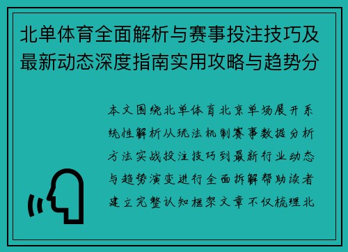 北单体育全面解析与赛事投注技巧及最新动态深度指南实用攻略与趋势分析