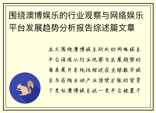 围绕澳博娱乐的行业观察与网络娱乐平台发展趋势分析报告综述篇文章 围绕澳博娱乐的行业观察与网络娱乐平台发展趋势分析报告综述篇文章