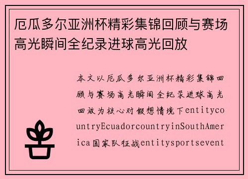 厄瓜多尔亚洲杯精彩集锦回顾与赛场高光瞬间全纪录进球高光回放 厄瓜多尔亚洲杯精彩集锦回顾与赛场高光瞬间全纪录进球高光回放