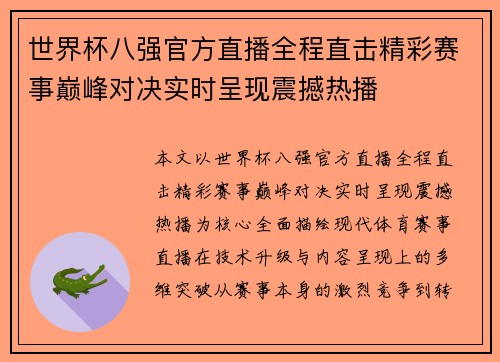 世界杯八强官方直播全程直击精彩赛事巅峰对决实时呈现震撼热播 世界杯八强官方直播全程直击精彩赛事巅峰对决实时呈现震撼热播