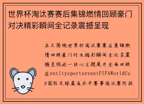 世界杯淘汰赛赛后集锦燃情回顾豪门对决精彩瞬间全记录震撼呈现