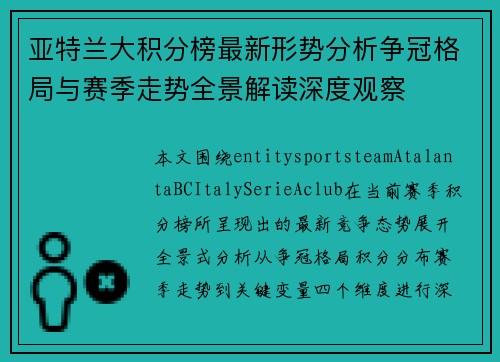 亚特兰大积分榜最新形势分析争冠格局与赛季走势全景解读深度观察 亚特兰大积分榜最新形势分析争冠格局与赛季走势全景解读深度观察