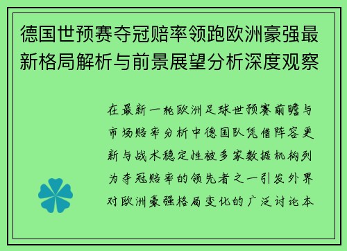 德国世预赛夺冠赔率领跑欧洲豪强最新格局解析与前景展望分析深度观察 德国世预赛夺冠赔率领跑欧洲豪强最新格局解析与前景展望分析深度观察